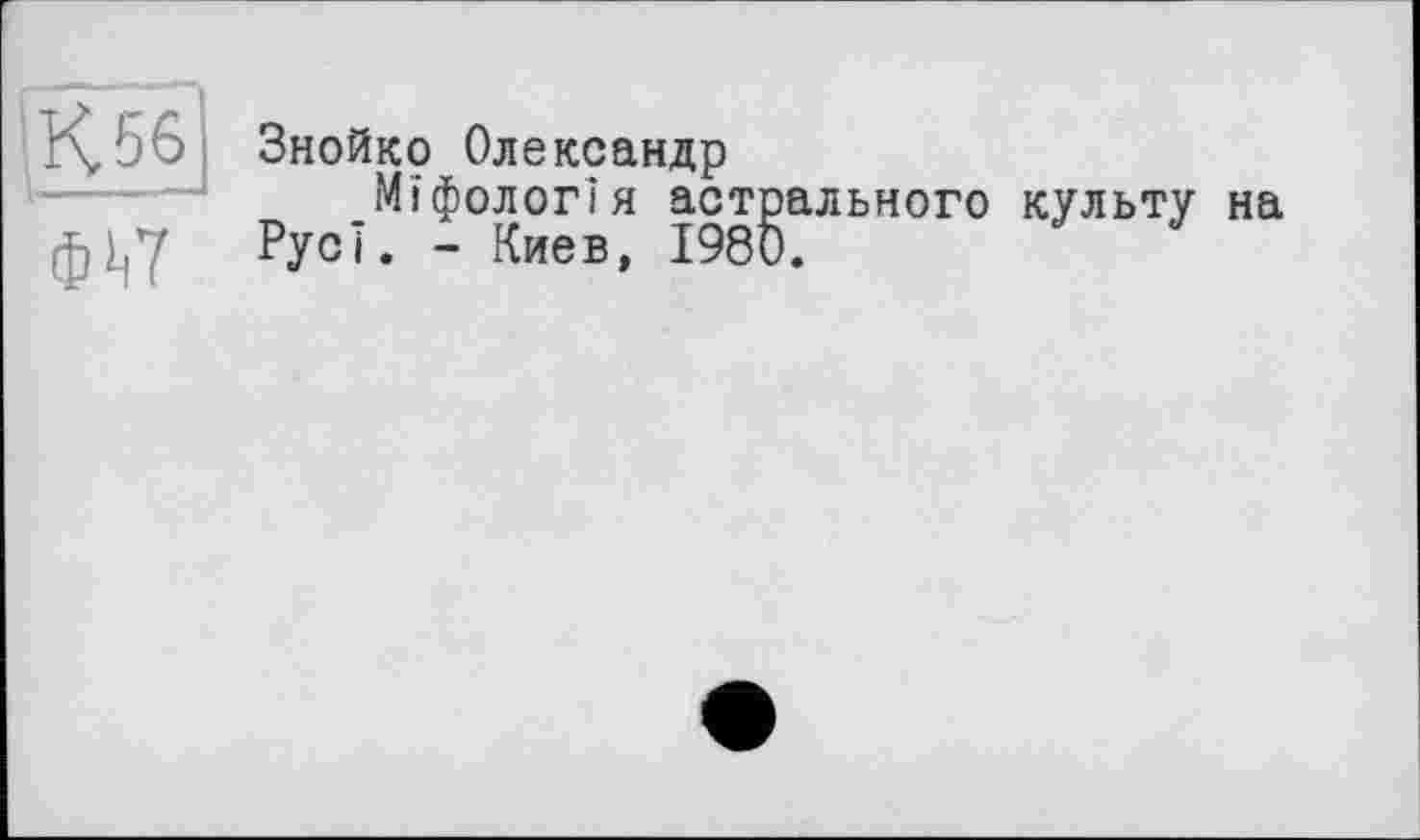 ﻿Знойко Олександр
Міфологія астрального культу на Русі. - Киев, 1980.